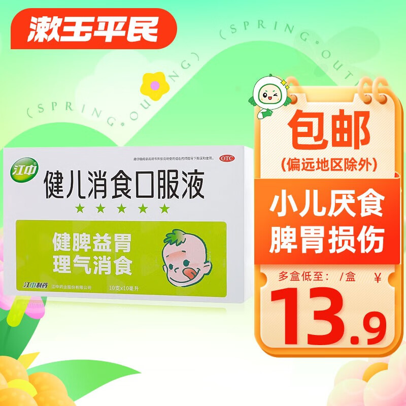 江中牌 健儿消食口服液 10支*10ml儿童健脾益胃小儿厌食 1盒装