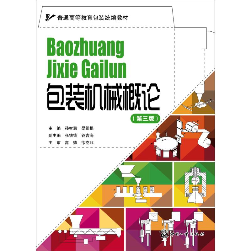 包装机械概论(第3版) 孙智慧,晏祖根 编 书籍