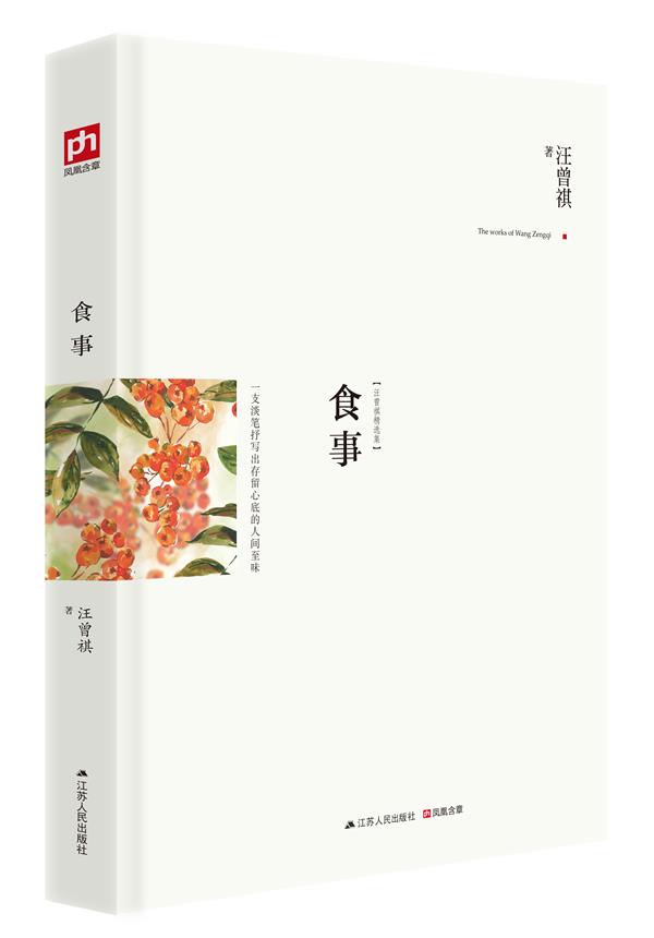 【新华书店】食事 汪曾祺 江苏人民出版社