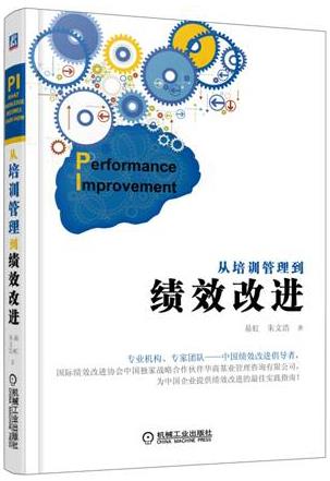 从培训管理到绩效改进