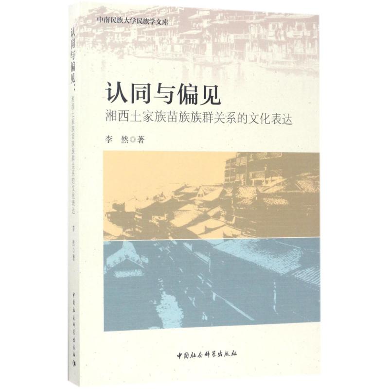 认同与偏见 李然 书籍