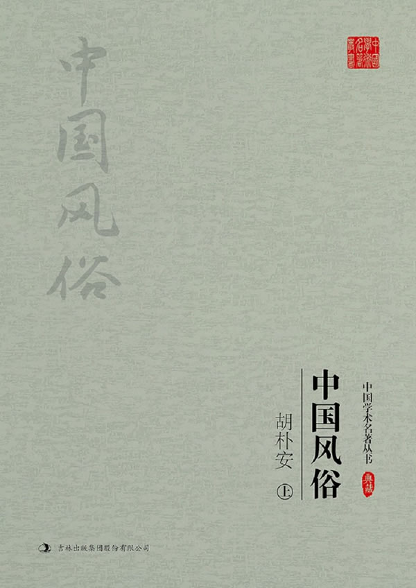胡朴安:中国风俗(上、下)