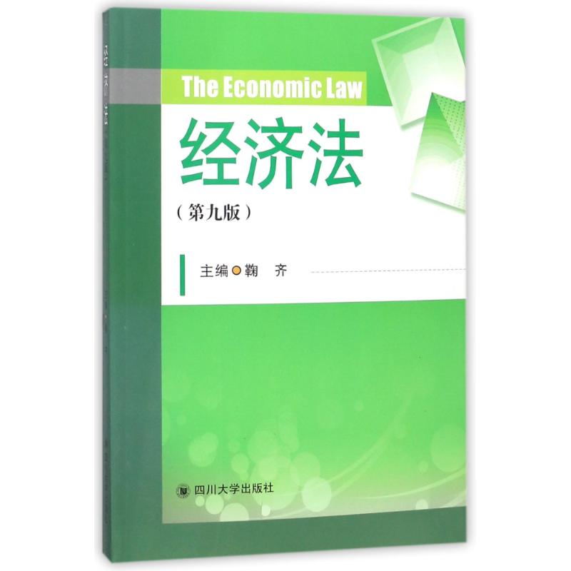 经济法(第9版)/鞠齐