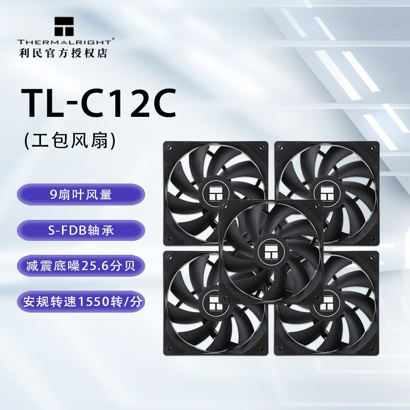 利民（thermalright） TL-C12C 黑色12cm机箱风扇 经典磁稳S-FDB轴承 50CM 4PIN串接PWM接头 1550转速 TL-C12C黑色丨工包*5