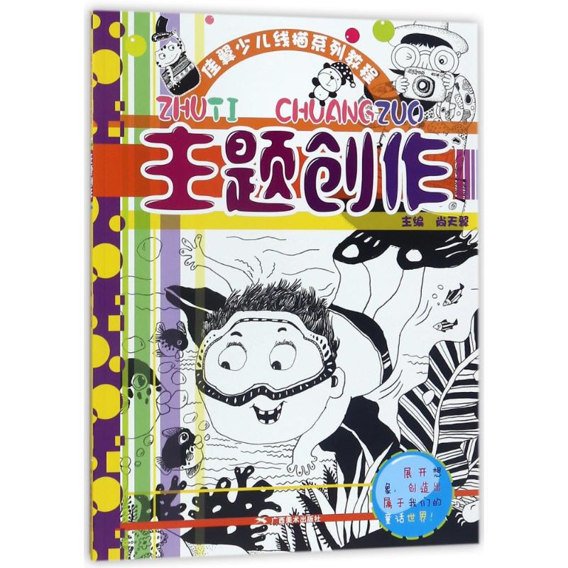 主题创作/佳翼少儿线描系列教程