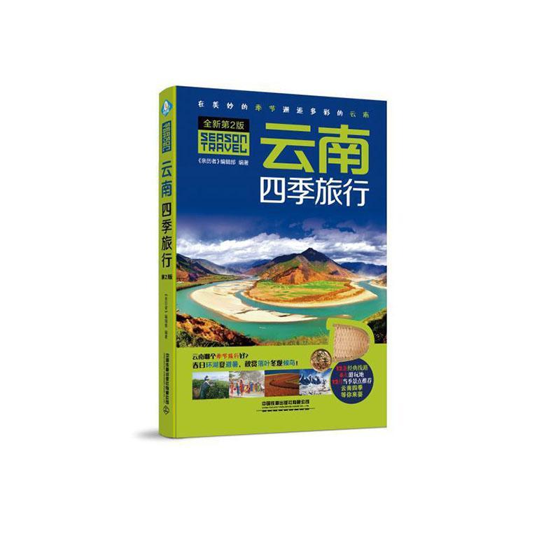 包邮：云南四季旅行 旅游/地图  图书