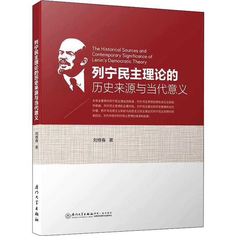 列宁民主理论的历史来源与当代意义 刘维春
