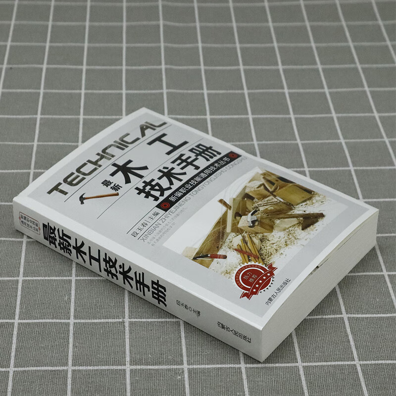 【正版】木工技术手册  木工入门与技巧基础教程教学建筑识图木工榫卯