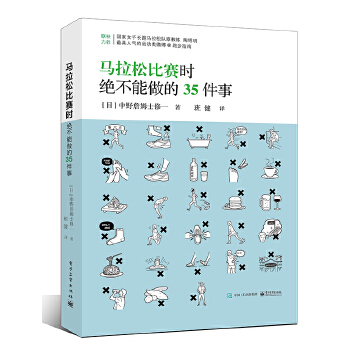 马拉松比赛时绝不能做的35件事【正版图书】