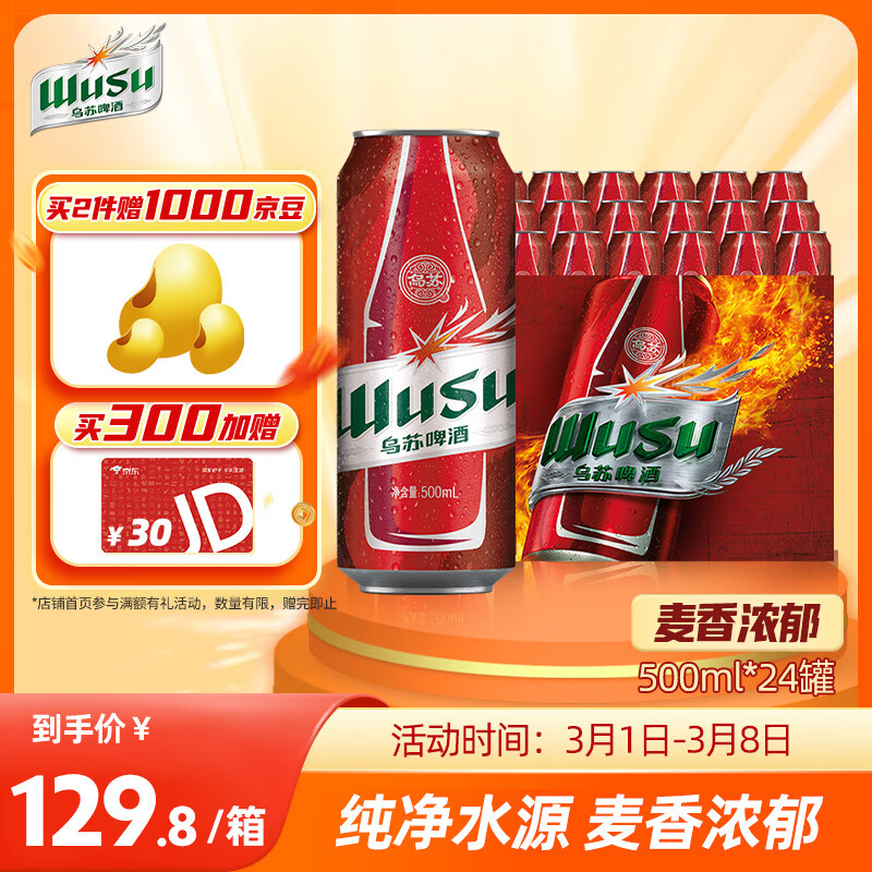 乌苏啤酒（wusu）大红乌苏500ml*24听 年货送礼 整箱装怎么看?