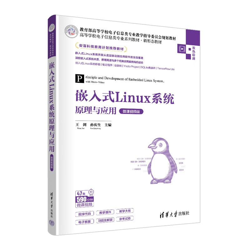 嵌入式Linux系统原理与应用（微课视频版）（高等学校电子信息类专业系列教材·新形态教材）属于什么档次？