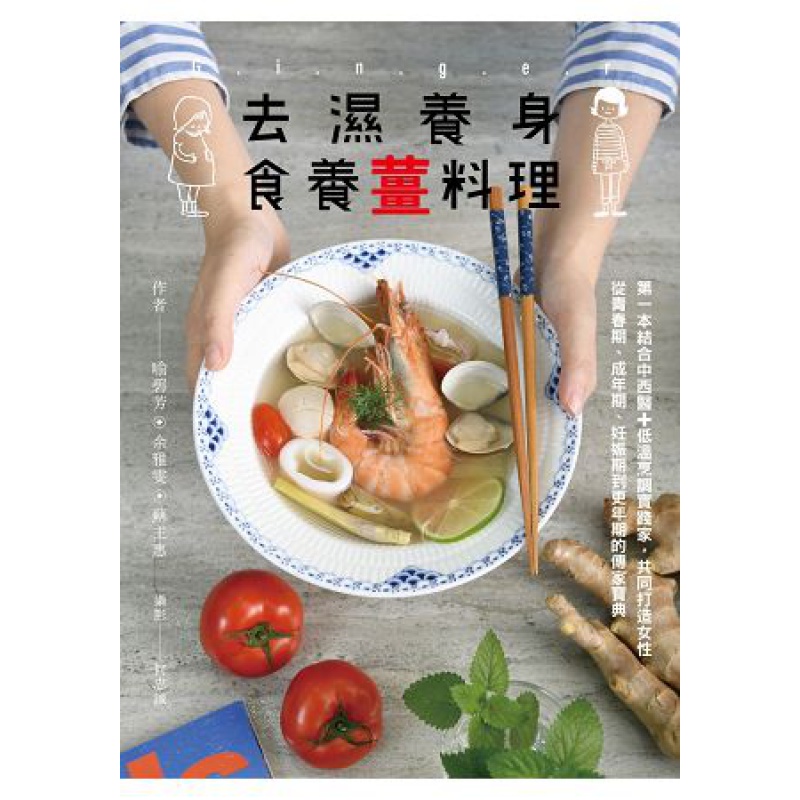 现货 正版 原版进口图书 《去湿养身食养姜料理》日日幸福17