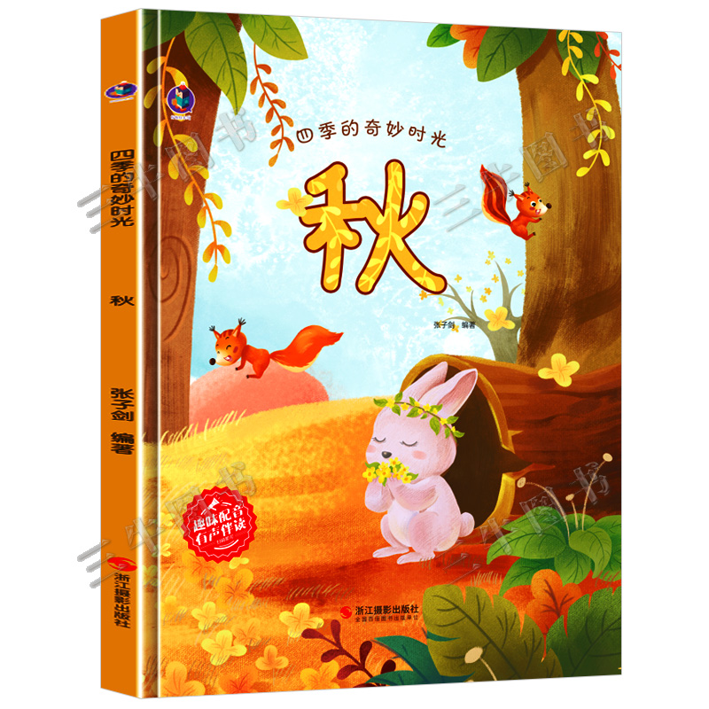 四季的奇妙时光秋 关于秋天的绘本 硬壳绘本阅读幼儿园推荐 儿童a4