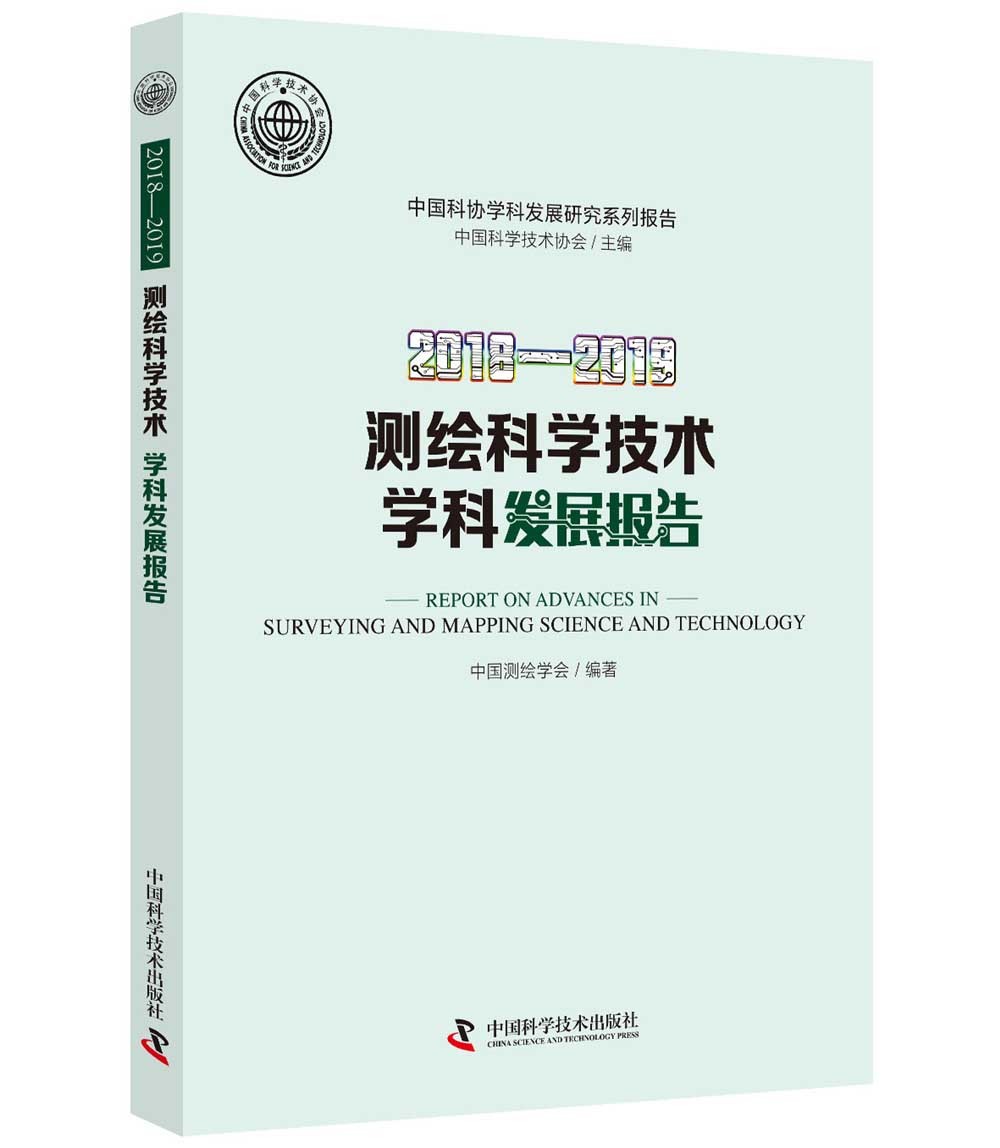 2018—2019测绘科学技学科发展报告