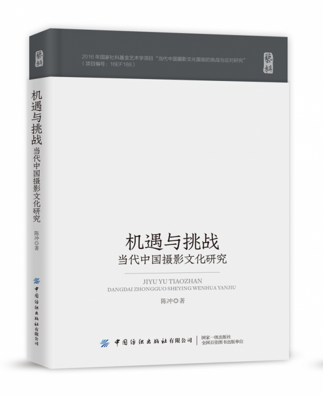 机遇与挑战(当代中国摄影文化研究)(精)