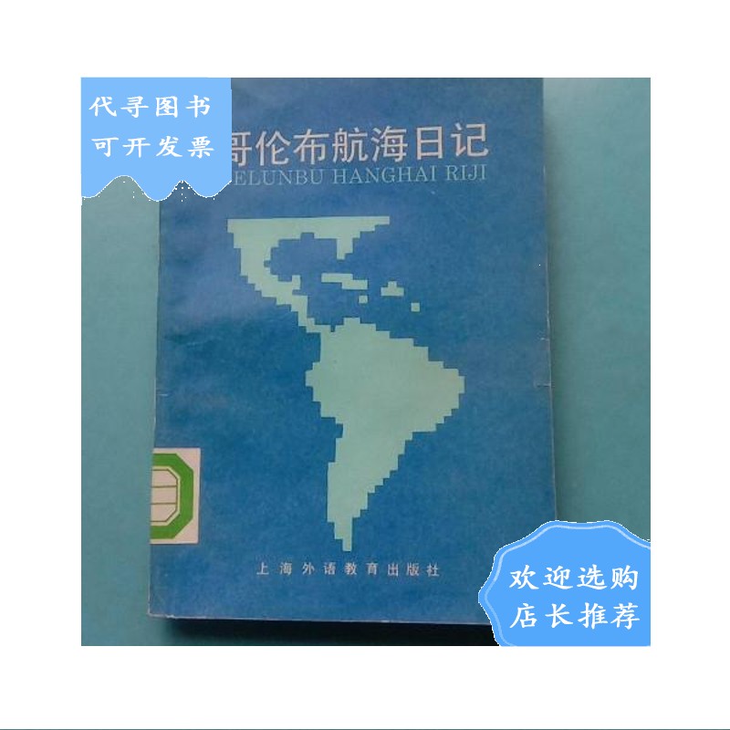 【二手八成新】哥伦布航海日记