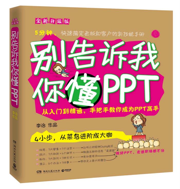别告诉我你懂PPT全新升级版 李治作品