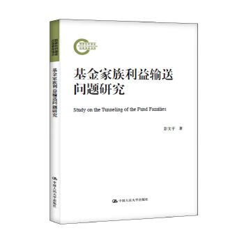 基金家族利益输送问题研究