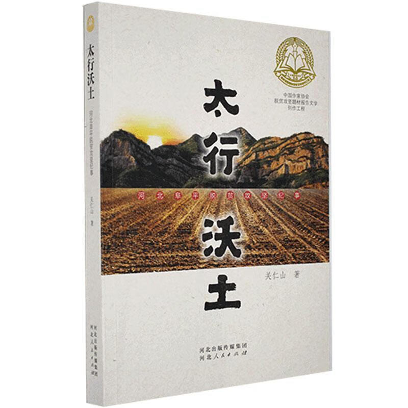 太行沃土:河北阜平脱贫攻坚纪事