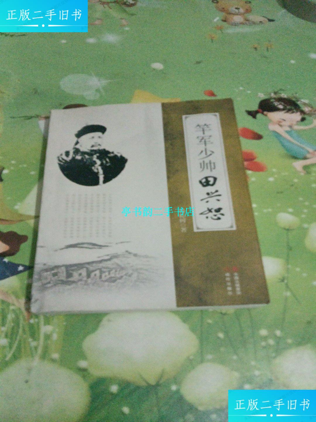 【二手9成新】竿军少帅田兴恕 /韩棕树丶著 现代出版社