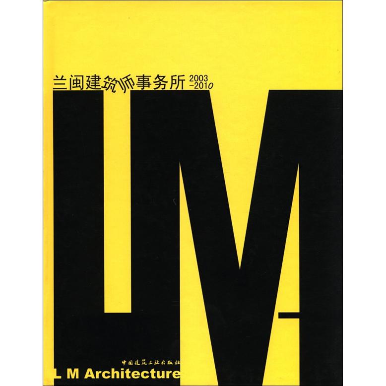兰闽建筑师事务所2003-2010 中国建筑工业出版社