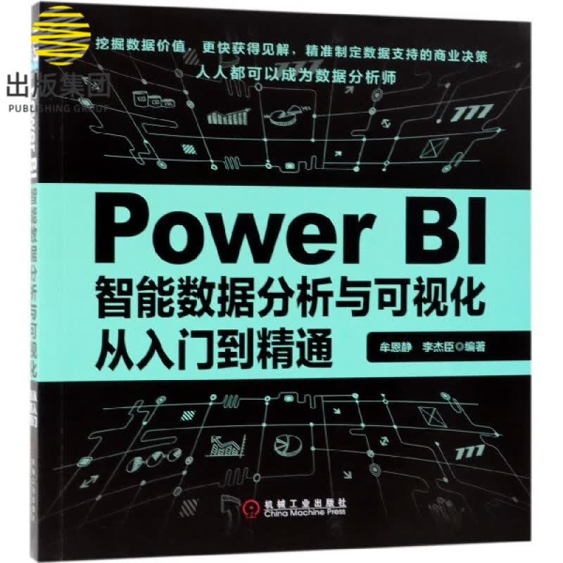 Power BI智能数据分析与可视化从入门到精通