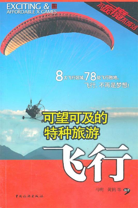 可望可及的特种旅游—飞行