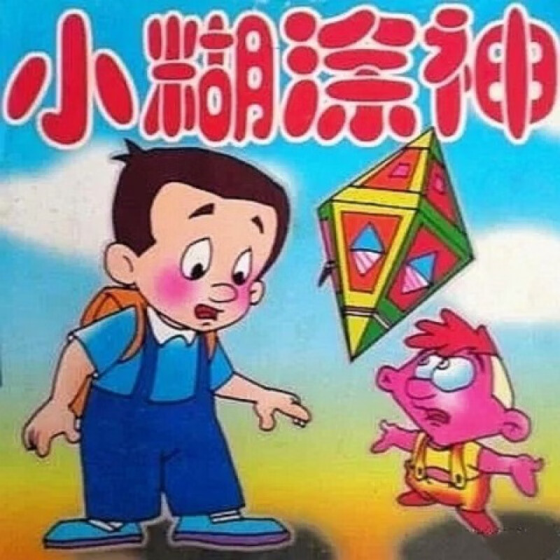 hknl怀旧经典卡通动画片小糊涂神50集dvd视频机光盘碟片1碟