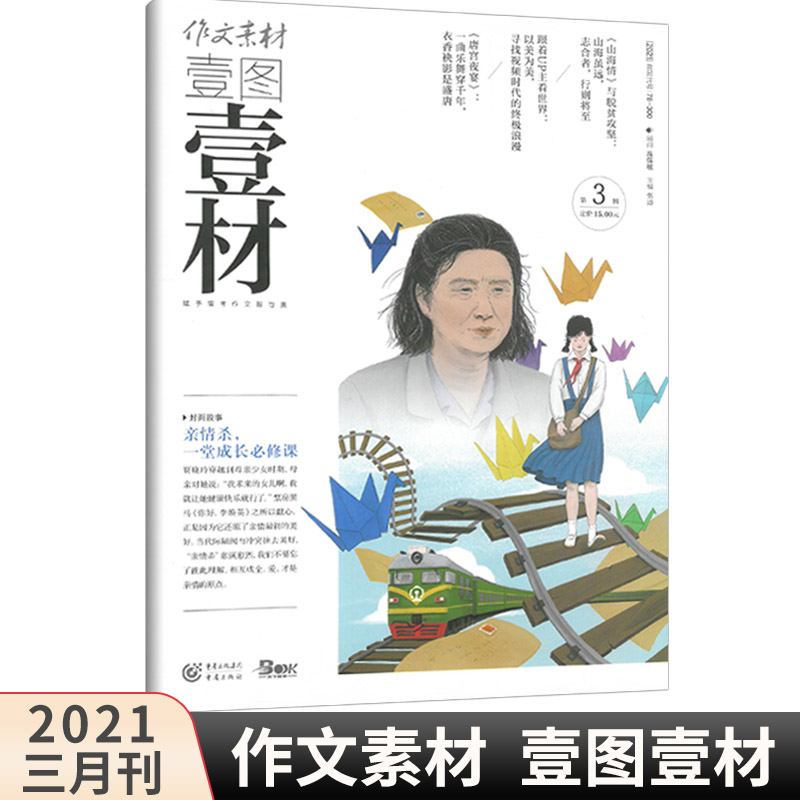 作文素材壹图壹材2021年第3辑三月78-300期刊杂志一图一材新高考命题