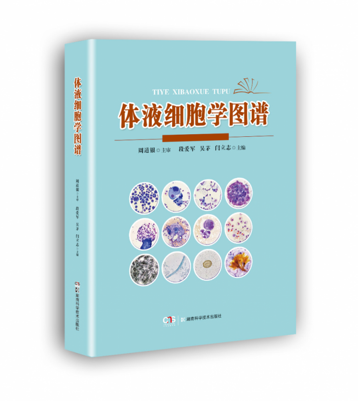 体液细胞学图谱