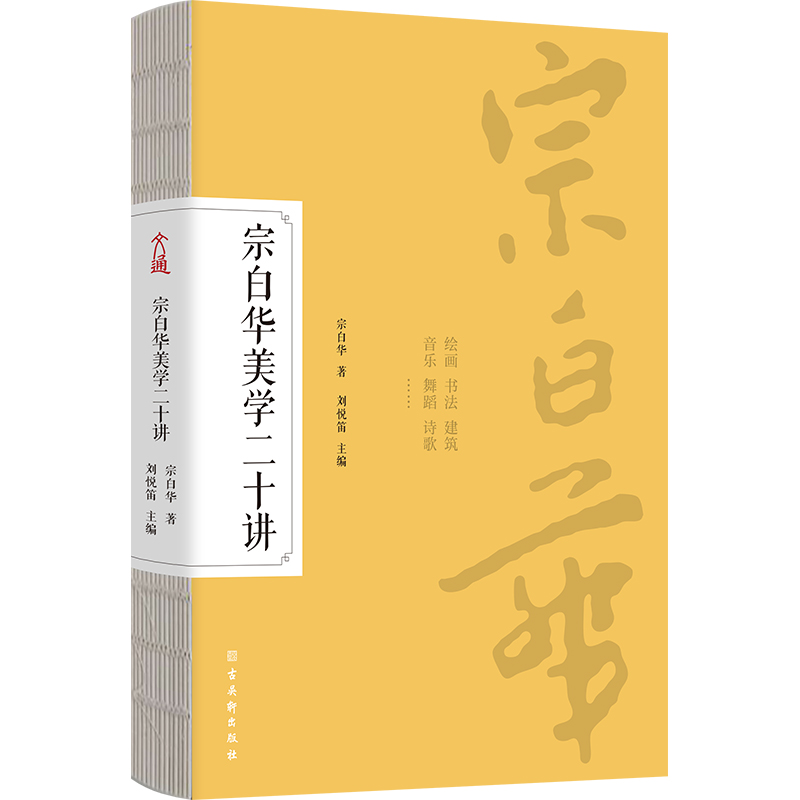 宗白华美学二十讲 宗白华著刘悦笛