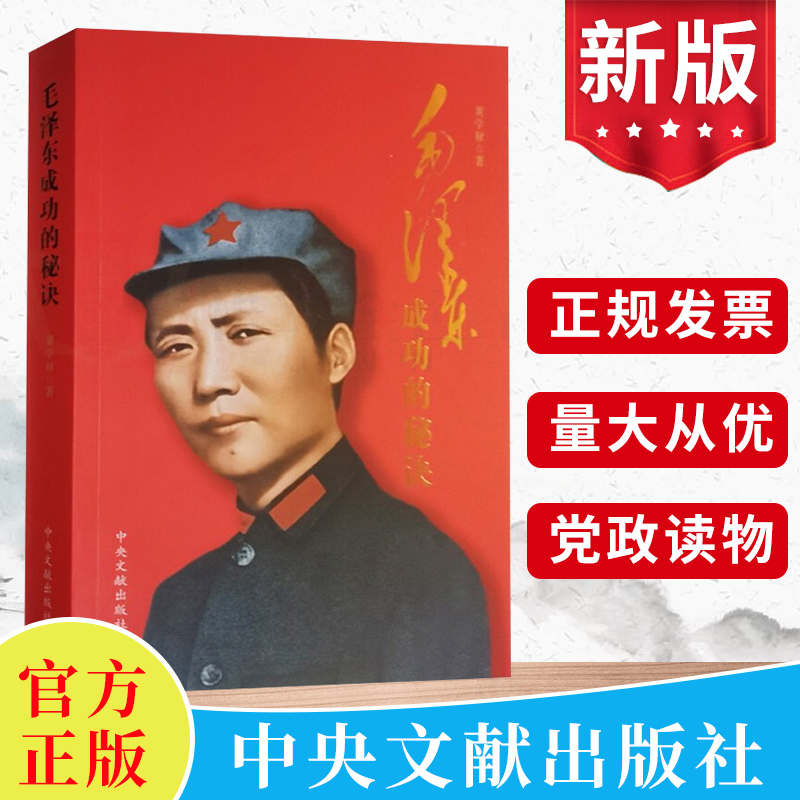 毛泽东成功的秘诀 黄学禄著 中央文献出版社 研究毛泽东选集思想军事文集中国近代史伟人传记生平纪实成就著作党政书籍