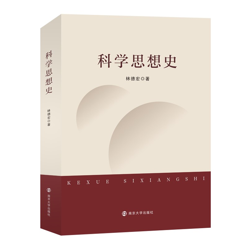 科学思想史