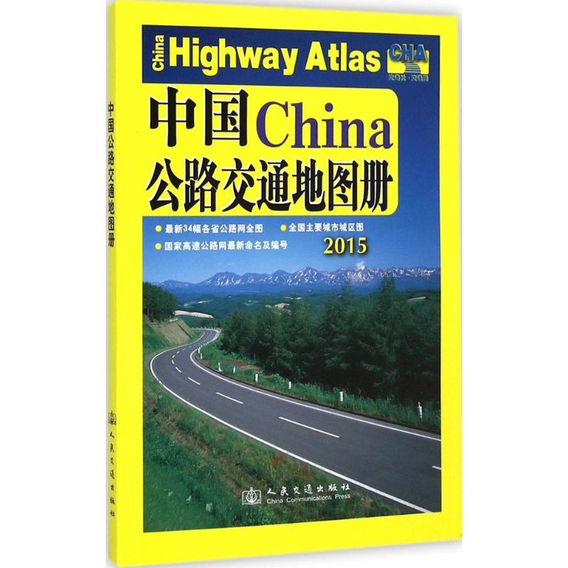 中国公路交通地图册国家/地区概况