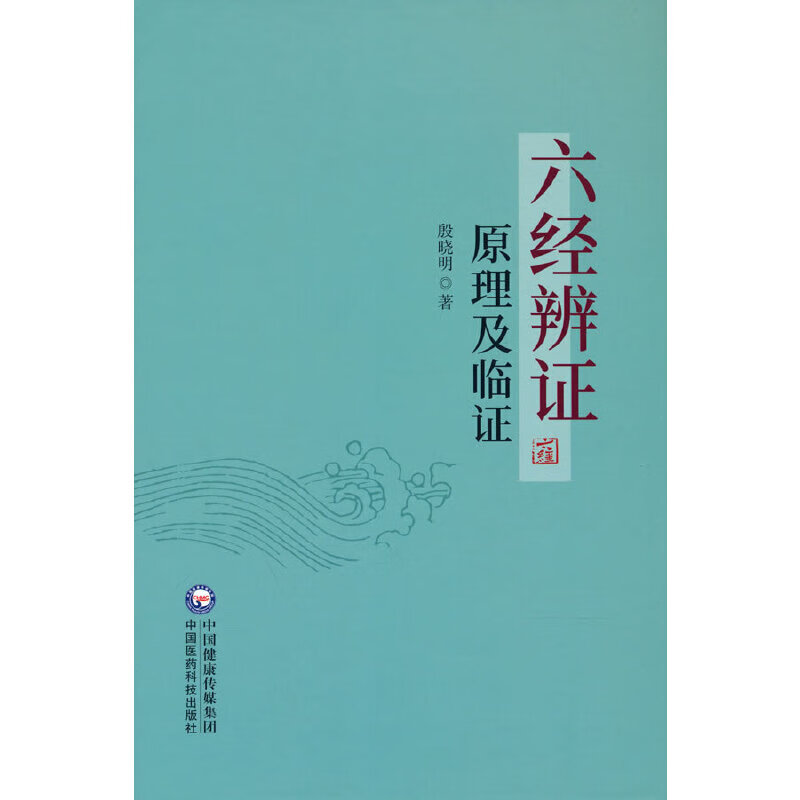 六经辨证原理及临证