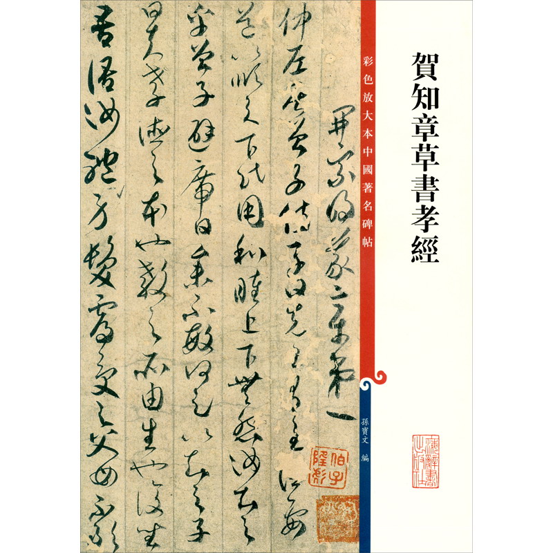 彩色放大本中国著名碑帖·贺知章草书孝经