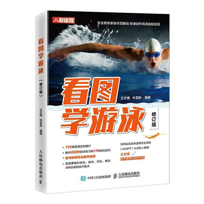 看图学游泳(修订版)者_王文博牛雪彤责_裴倩人民邮电出版社9787115528285 运动/健身书籍