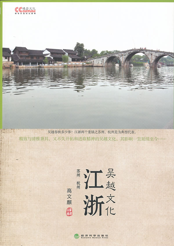 江浙 吴越文化(文化中国系列)