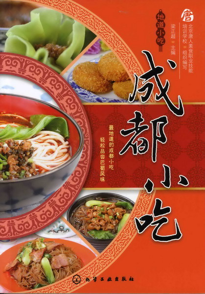 地道小吃--成都小吃 梁正超 主编