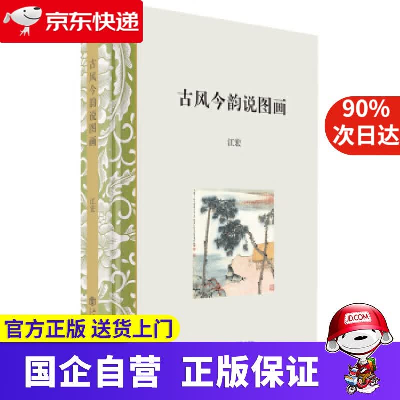 【正版新书】古风今韵说图画 江宏 著 上海书店出版社 9787545815498