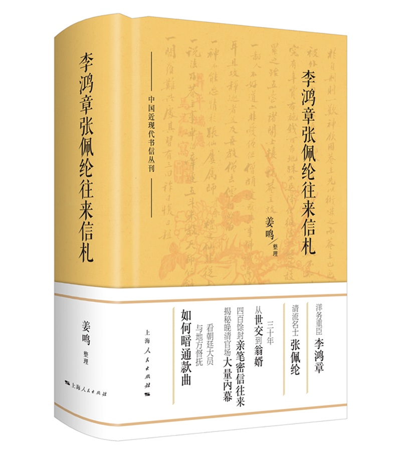 李鸿章张佩纶往来信札