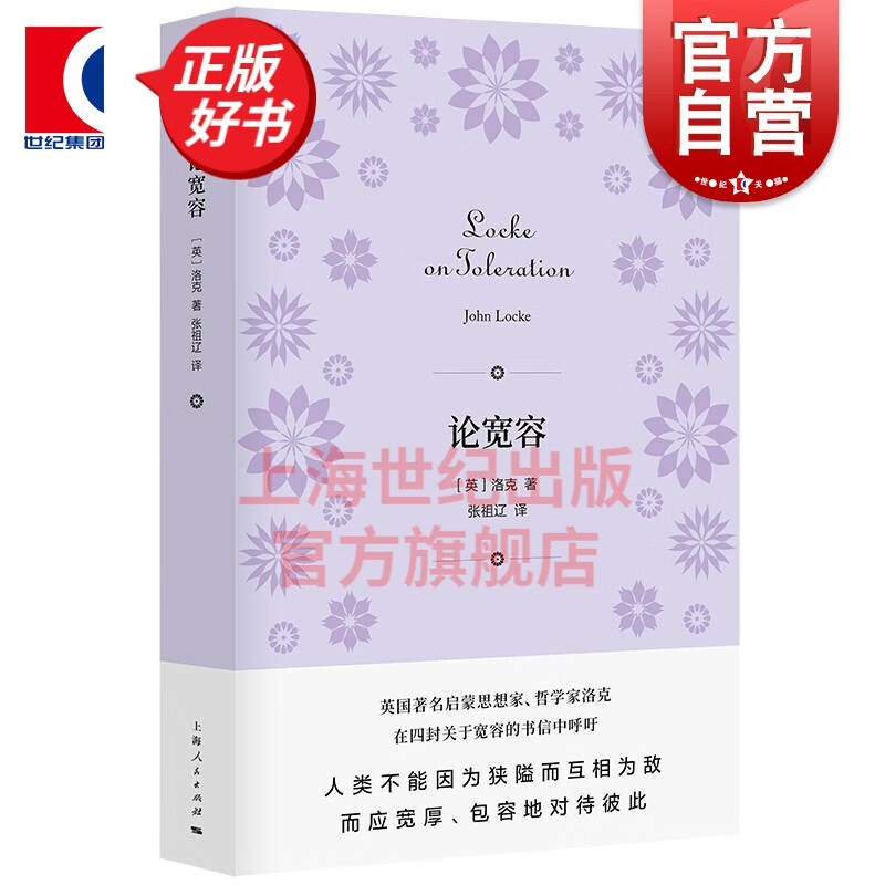 论宽容 密涅瓦书系 [英] 洛克 著 张祖辽 译 上海人民出版社