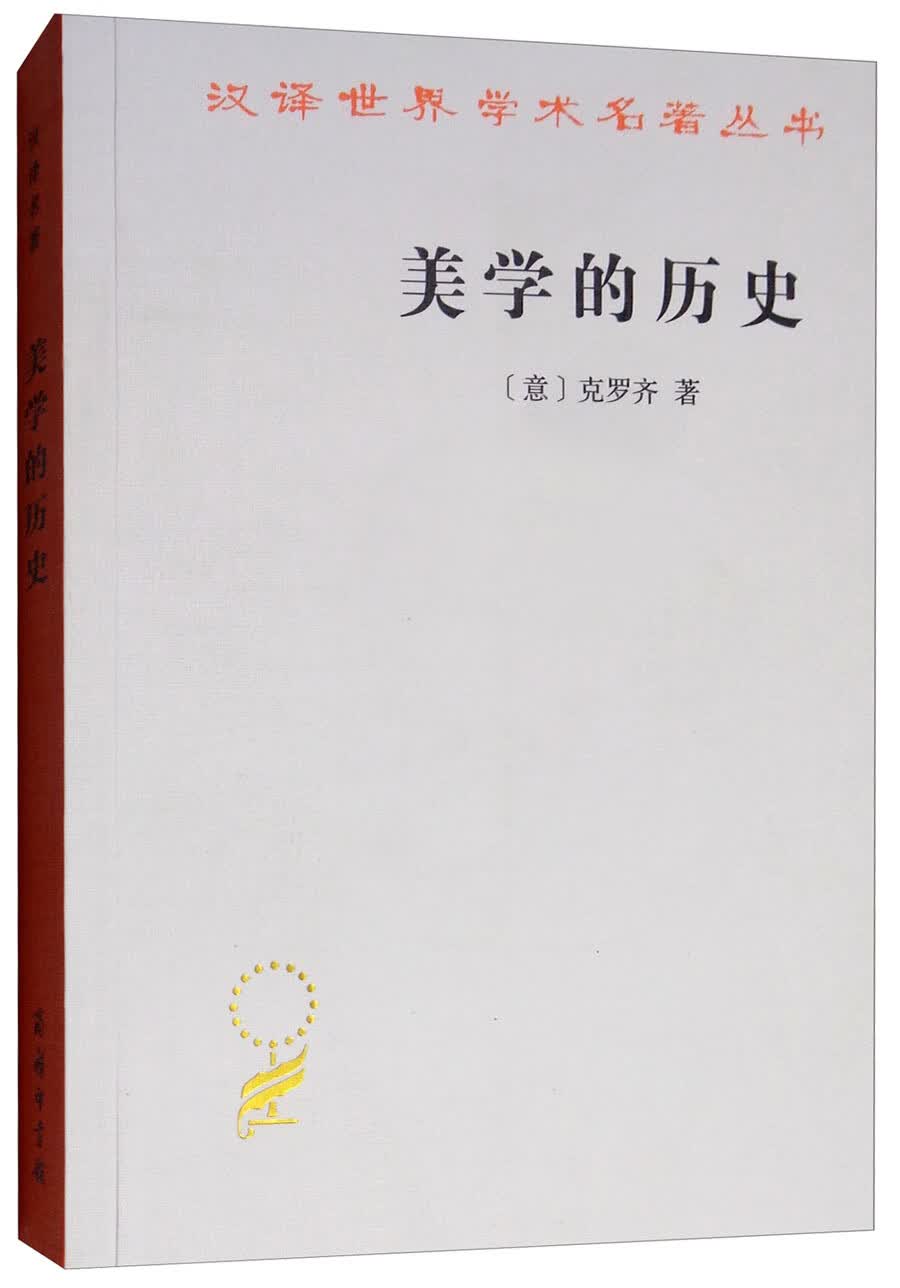 美学的历史/汉译世界学术名著丛书