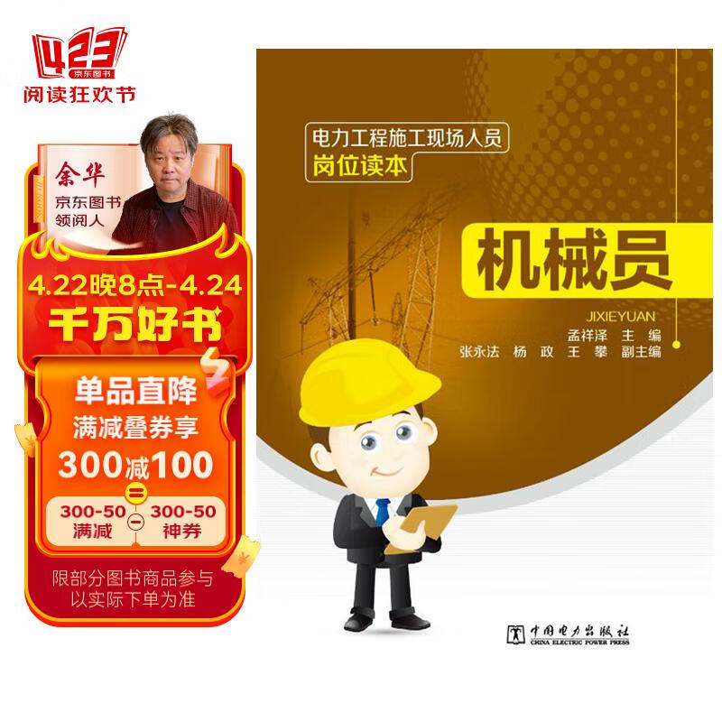 电力工程施工现场人员岗位读本机械员