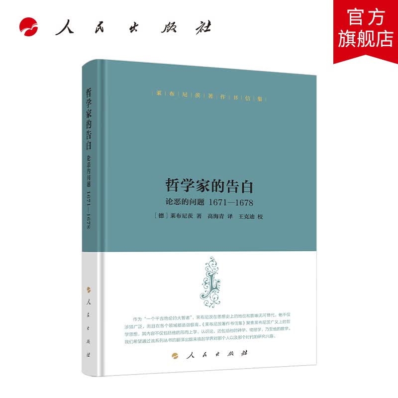 莱布尼茨著作书信集 哲学家的告白——论恶的问题 1671—1678 人民出版社