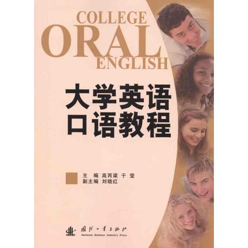 大学英语口语教程 高丙梁 等 主编 书籍