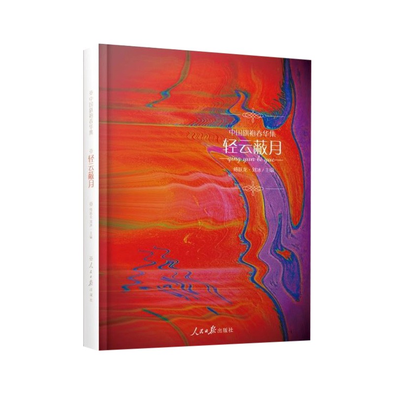 中袍春华集.轻云蔽月