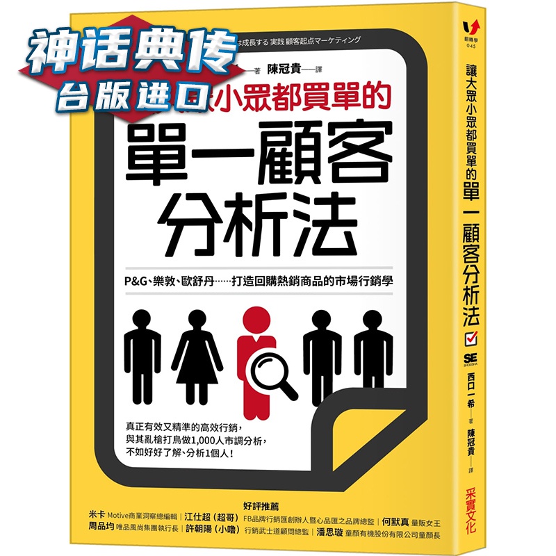 现货 让大众小众都买单的单一顾客分析法：P&G、乐敦、欧舒丹打造回购商品的市场营销学  西口