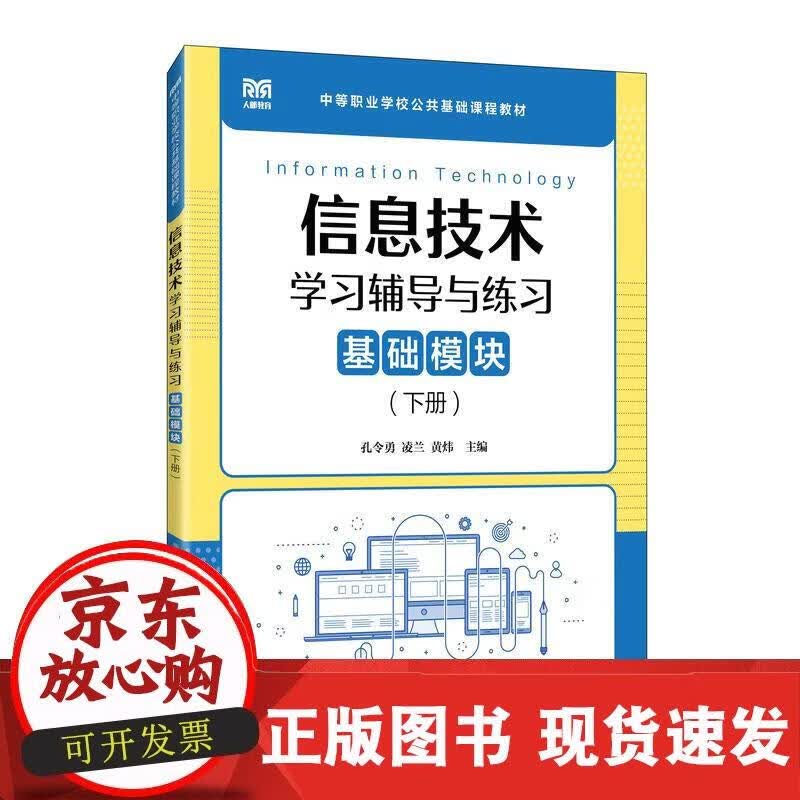信息技术学习辅导与练习（基础模块）（下册） 孔令勇,凌兰,黄炜 9787115599124