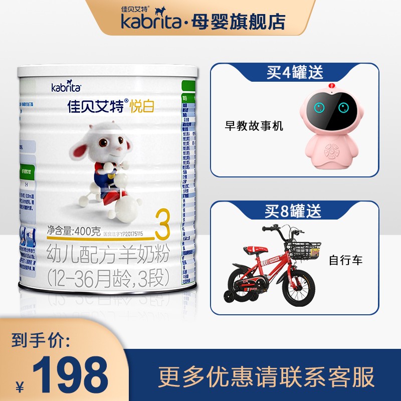 佳贝艾特(Kabrita)  婴幼儿羊奶粉悦白 悦白3段400g（买4罐送1罐不与其它赠品叠加）